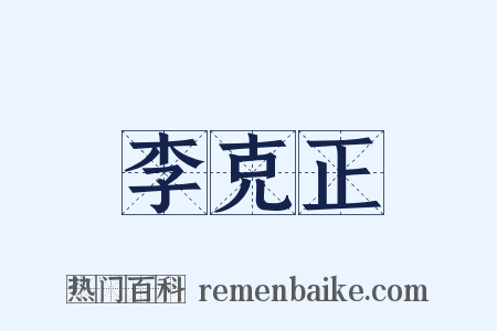 李克正是什么意思的图片
